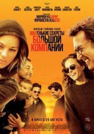 Маленькие секреты большой компании постер к фильму смотреть онлайн на HD Rezka