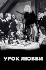 Урок любви постер к фильму смотреть онлайн на HD Rezka