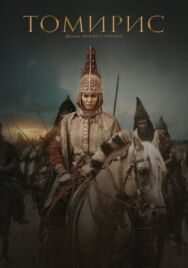 Томирис постер к фильму смотреть онлайн на HD Rezka