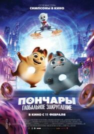 Пончары. Глобальное закругление постер к фильму смотреть онлайн на HD Rezka