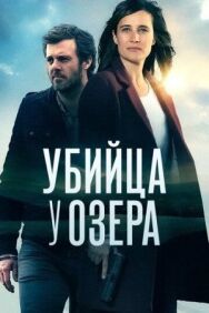 Убийца у озера постер к фильму смотреть онлайн на HD Rezka
