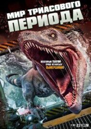 Мир Триасового периода постер к фильму смотреть онлайн на HD Rezka