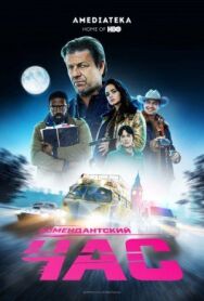 Комендантский час постер к фильму смотреть онлайн на HD Rezka