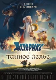 Астерикс и тайное зелье постер к фильму смотреть онлайн на HD Rezka