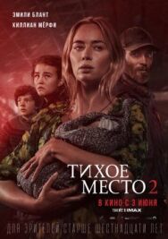 Тихое место 2 постер к фильму смотреть онлайн на HD Rezka
