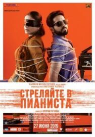 Стреляйте в пианиста постер к фильму смотреть онлайн на HD Rezka