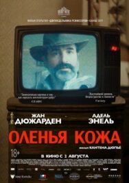 Оленья кожа постер к фильму смотреть онлайн на HD Rezka