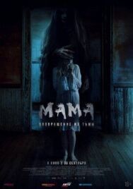 Мама: Возвращение из тьмы постер к фильму смотреть онлайн на HD Rezka