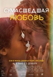 Сумасшедшая любовь постер к фильму смотреть онлайн на HD Rezka