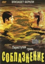 Соблазнение постер к фильму смотреть онлайн на HD Rezka
