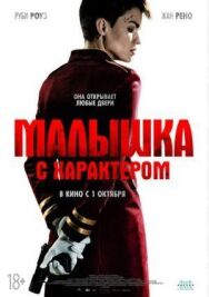 Малышка с характером постер к фильму смотреть онлайн на HD Rezka