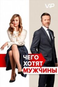 Чего хотят мужчины постер к фильму смотреть онлайн на HD Rezka