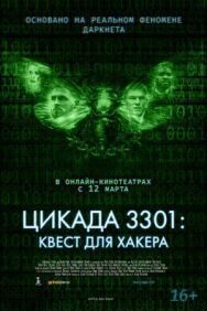 Цикада 3301: Квест для хакера постер к фильму смотреть онлайн на HD Rezka