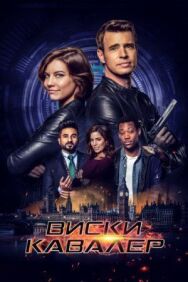 Виски Кавалер постер к фильму смотреть онлайн на HD Rezka