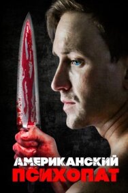 Американский психопат постер к фильму смотреть онлайн на HD Rezka