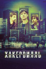 Хакервилль постер к фильму смотреть онлайн на HD Rezka
