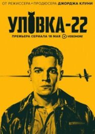 Уловка-22 постер к фильму смотреть онлайн на HD Rezka