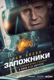 Заложники постер к фильму смотреть онлайн на HD Rezka