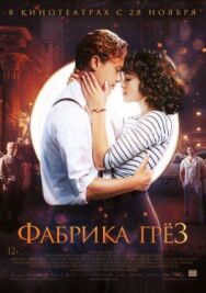 Фабрика грёз постер к фильму смотреть онлайн на HD Rezka