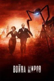Война миров постер к фильму смотреть онлайн на HD Rezka