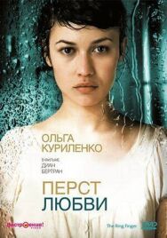 Перст любви постер к фильму смотреть онлайн на HD Rezka
