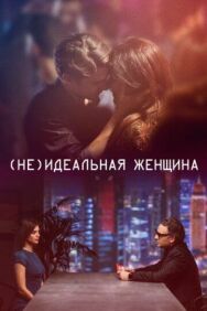 (Не)идеальная женщина постер к фильму смотреть онлайн на HD Rezka