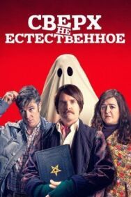 Сверх(НЕ)естественное постер к фильму смотреть онлайн на HD Rezka