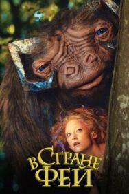 В стране фей постер к фильму смотреть онлайн на HD Rezka