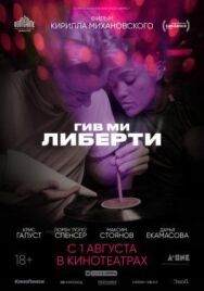 Гив ми либерти постер к фильму смотреть онлайн на HD Rezka