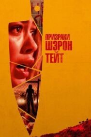 Призраки Шэрон Тейт постер к фильму смотреть онлайн на HD Rezka