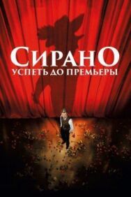 Сирано. Успеть до премьеры постер к фильму смотреть онлайн на HD Rezka