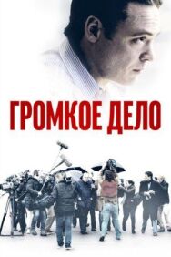 Громкое дело постер к фильму смотреть онлайн на HD Rezka