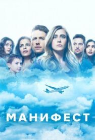 Манифест постер к фильму смотреть онлайн на HD Rezka
