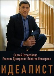 Идеалист постер к фильму смотреть онлайн на HD Rezka