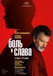 Боль и слава постер к фильму смотреть онлайн на HD Rezka