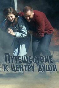 Путешествие к центру души постер к фильму смотреть онлайн на HD Rezka