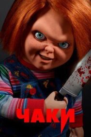 Чаки постер к фильму смотреть онлайн на HD Rezka