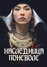 Наследница поневоле постер к фильму смотреть онлайн на HD Rezka