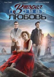 Вторая первая любовь постер к фильму смотреть онлайн на HD Rezka