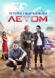 Этим пыльным летом постер к фильму смотреть онлайн на HD Rezka