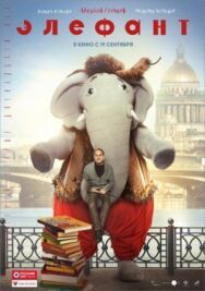 Элефант постер к фильму смотреть онлайн на HD Rezka