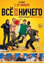 Всё или ничего постер к фильму смотреть онлайн на HD Rezka