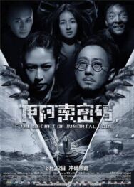 Секрет бессмертия постер к фильму смотреть онлайн на HD Rezka