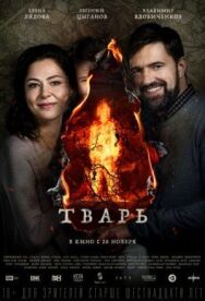 Тварь постер к фильму смотреть онлайн на HD Rezka