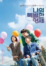 Мой особенный брат постер к фильму смотреть онлайн на HD Rezka
