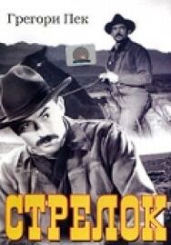 Стрелок постер к фильму смотреть онлайн на HD Rezka