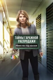 Тайны гаражной распродажи. Убийство под маской постер к фильму смотреть онлайн на HD Rezka