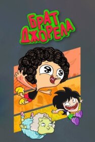 Брат Джорела постер к фильму смотреть онлайн на HD Rezka