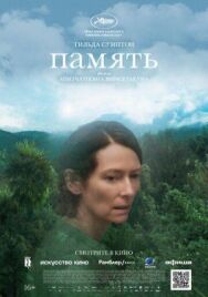 Память постер к фильму смотреть онлайн на HD Rezka
