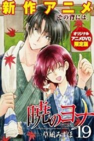 Рассвет Йоны OVA постер к фильму смотреть онлайн на HD Rezka